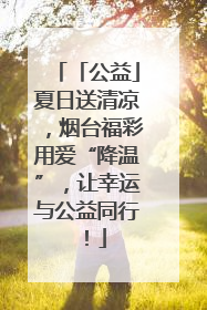 「公益」夏日送清凉，烟台福彩用爱“降温”，让幸运与公益同行！